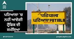 Patiala News: ਪਟਿਆਲਾ 'ਚ ਨਹੀਂ ਆਏਗੀ ਟ੍ਰੈਫਿਕ ਦੀ ਸਮੱਸਿਆ, ਨਗਰ ਨਿਗਮ ਤੇ ਵਪਾਰ ਮੰਡਲ ਨਾਲ ਮਿਲ ਪੁਲਿਸ ਨੇ ਬਣਾਇਆ ਪਲਾਨ