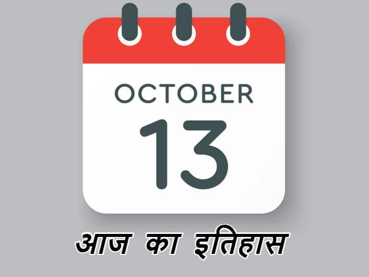 13 October History in Details Big Historical event on 13 october 13 October History: अटल बिहारी वाजपेयी की तीसरी जीत से लेकर किशोर कुमार की मौत तक, कई बड़ी घटनाओं का गवाह रहा है 13 अक्टूबर