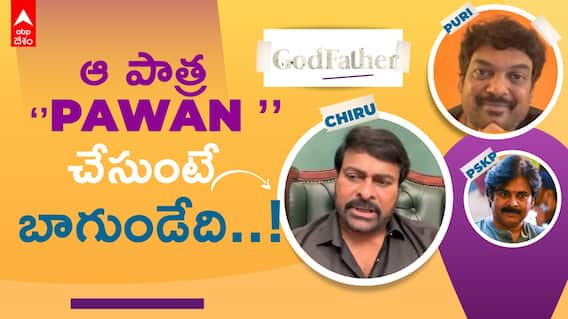 Chiranjeevi About Pawan Kalyan: గాడ్ ఫాదర్ సినిమాలో పవన్ కల్యాణ్ చేయాల్సి ఉందన్న చిరు..! | ABP Desam