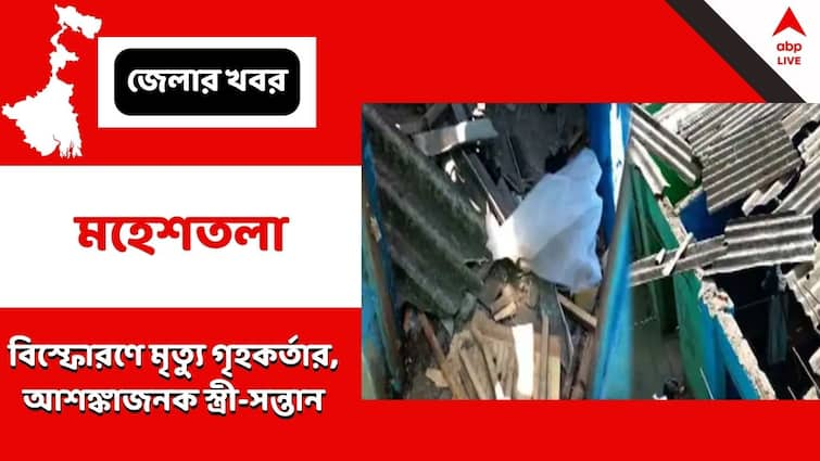 South 24 Parganas, maheshtala blast, one dead in sskm, others are injured, blast from lpg cylinder blast Maheshtala Blast: মহেশতলাকাণ্ডে মারা গেলেন গৃহকর্তা, আশঙ্কাজনক স্ত্রী ও ৩ সন্তান