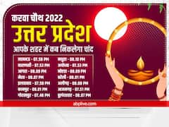 Karwa Chauth 2022 Moon Time: करवा चौथ पर यूपी के शहरों में चांद का दीदार कब होगा, यहां जानें