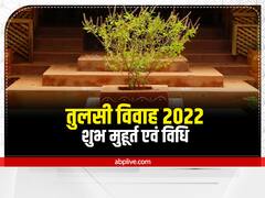 Tulsi Vivah 2022 Date: कब है तुलसी विवाह? नोट करें तारीख, शुभ मुहूर्त, पूजा विधि और महत्व