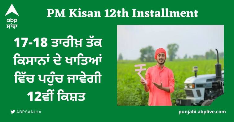 agriculture ministry confirmed pm kisan scheme 12th installment transferred on 17 and  18 october PM Kisan Update: 17-18 ਤਾਰੀਖ਼ ਤੱਕ ਕਿਸਾਨਾਂ ਦੇ ਖਾਤਿਆਂ ਵਿੱਚ ਪਹੁੰਚ ਜਾਵੇਗੀ 12ਵੀਂ ਕਿਸ਼ਤ , ਦੇਰੀ ਹੋਣ ਦੀ ਦੱਸੀ ਅਸਲ ਵਜ੍ਹਾ