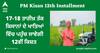 PM Kisan Update: 17-18 ਤਾਰੀਖ਼ ਤੱਕ ਕਿਸਾਨਾਂ ਦੇ ਖਾਤਿਆਂ ਵਿੱਚ ਪਹੁੰਚ ਜਾਵੇਗੀ 12ਵੀਂ ਕਿਸ਼ਤ , ਦੇਰੀ ਹੋਣ ਦੀ ਦੱਸੀ ਅਸਲ ਵਜ੍ਹਾ