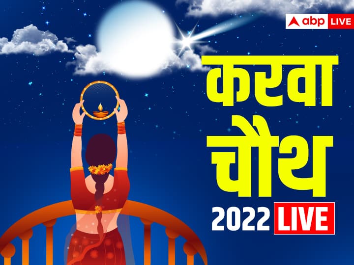 Karwa Chauth 2022 Live Updates Karva Chauth Vrat Puja Shubh Muhurat Vrat Katha Samagri Moonrise Time Karwa Chauth 2022 Live: देखो चांद आया, चांद नज़र आया…भारत के इन शहरों में दिखा करवा चौथ का चांद