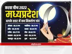 Karwa Chauth 2022 Moonrise Time: करवा चौथ पर जानें मध्यप्रदेश के शहरों में चांद निकलने का समय