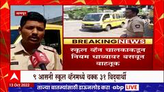 Nagpur School Van : नागपुरात 9 आसनी स्कूल व्हॅनमध्ये चक्क 31 विद्यार्थी कोंबले ABP Majha