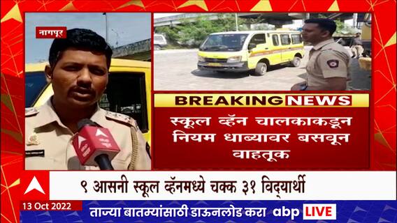 Nagpur School Van : नागपुरात 9 आसनी स्कूल व्हॅनमध्ये चक्क 31 विद्यार्थी कोंबले ABP Majha