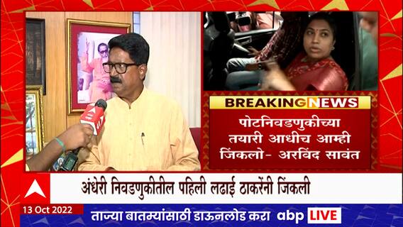 Arvind Sawant On Rutuja Latke : प्रत्येक गोष्टीसाठी न्यायालयाचा दरवाजा ठोठवावा लागणार आहे का? अरविंद सावंत