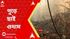 কুদঘাটে প্রযোজনা সংস্থার গুদামে ভয়ঙ্কর অগ্নিকাণ্ড। লক্ষ লক্ষ টাকার ক্ষয়ক্ষতির আশঙ্কা