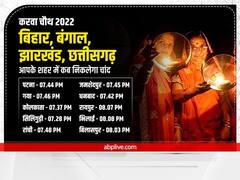 Karwa Chauth 2022 Moon Time: बिहार, छत्तीसगढ़, बंगाल, झारखंड के इन शहरों में कितनी बजे निकलेगा चांद, जानें