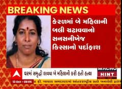 કેરળમાં બલી ચઢાવવાના કિસ્સાનો પર્દાફાશ, ઘરમાં સમૃદ્ધી લાવવા બે મહિલાની કરી બતી હત્યા
