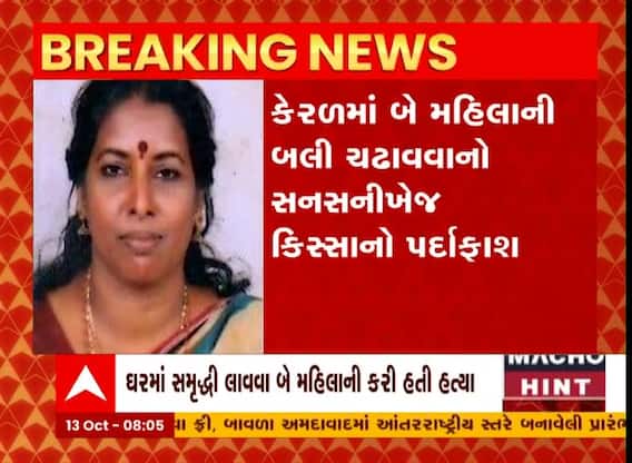 કેરળમાં બલી ચઢાવવાના કિસ્સાનો પર્દાફાશ, ઘરમાં સમૃદ્ધી લાવવા બે મહિલાની કરી બતી હત્યા