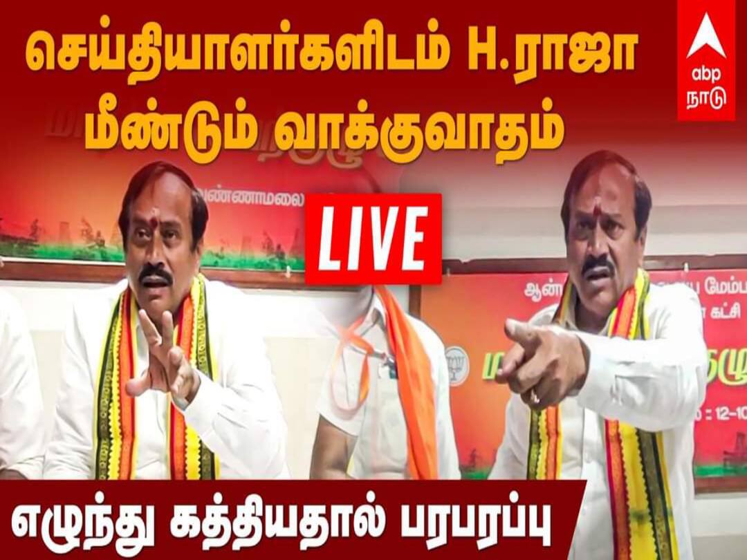 செய்தியாளர்கள் Anti-Hindus : செய்தியாளர் சந்திப்பில் விவாதம் செய்த ஹெச்.ராஜா..