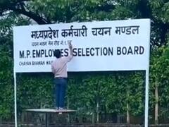 घोटालों के लिए बदनाम व्यापम का तीसरी बार बदला गया नाम, अब कर्मचारी चयन मंडल कहलाएगा