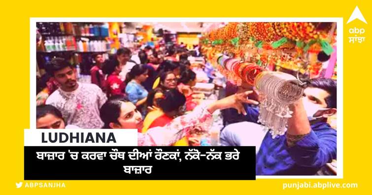 Karwa Chauth celebrations in the market crowded market in Ludhiana Ludhiana News: ਬਾਜ਼ਾਰ 'ਚ ਕਰਵਾ ਚੌਥ ਦੀਆਂ ਰੌਣਕਾਂ, ਨੱਕੋ-ਨੱਕ ਭਰੇ ਬਾਜ਼ਾਰ