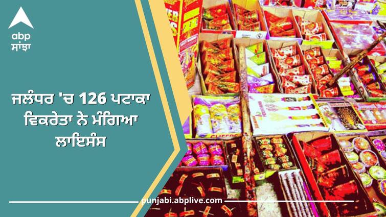 Jalandhar News 126 firecracker sellers in Jalandhar asked for license but only 20 shops will be able to sell firecrackers Jalandhar News: ਜਲੰਧਰ 'ਚ 126 ਪਟਾਕਾ ਵਿਕਰੇਤਾ ਨੇ ਮੰਗਿਆ ਲਾਇਸੰਸ ਪਰ ਸਿਰਫ 20 ਦੁਕਾਨਾਂ 'ਤੇ ਵਿਕ ਸਕਣਗੇ ਪਟਾਕੇ