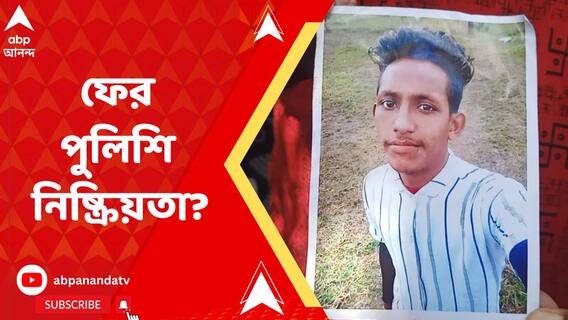 একাদশীতে মৃতদেহ উদ্ধার, পরিবার খবর পেল ৫ দিন পর, বারাসাতে পুলিশি নিষ্ক্রিয়তার অভিযোগ