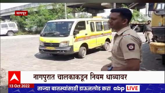 Nagpur School Bus Issue : नागपुरात ९ आसनी स्कूल व्हॅनमध्ये चक्क ३१ विद्यार्थी कोंबले