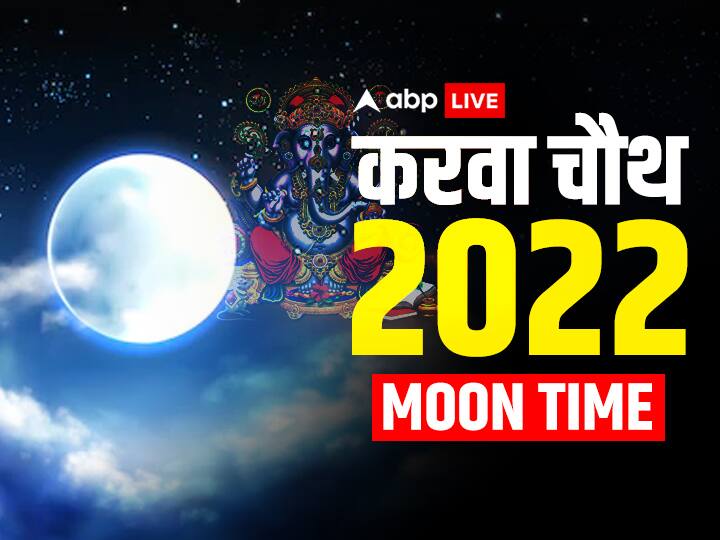 Karwa Chauth Puja Muhurat 2022 Karwa Chauth Vrat Puja Ka Sahi Samay Moonrise Time Today Karwa Chauth 2022: करवा चौथ की पूजा में बचे हैं कुछ ही घंटे, इस शुभ मुहूर्त में करें मां करवा की पूजा, जानें चंद्रोदय का समय