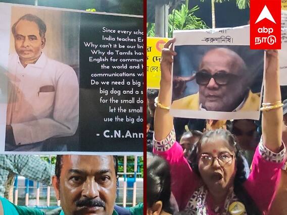 Hindi Protest Rally : அண்ணா, கலைஞர் புகைப்படத்துடன் மேற்குவங்கத்தில் நடைபெற்ற இந்தி திணிப்பு எதிர்ப்புப் பேரணி..