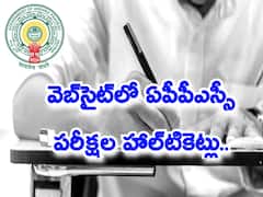 వెబ్‌సైట్‌లో ఏపీపీఎస్సీ పరీక్షల హాల్‌టికెట్లు, డైరెక్ట్ లింక్ ఇదే!