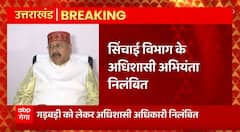 Breaking News : सूर्यधार झील मामले में गड़बड़ी पर बड़ी कार्रवाई | Uttarakhand News