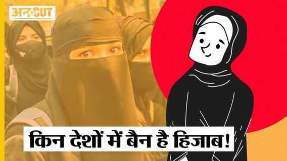 Hijab Verdict: Uzbekistan, Kazakhstan, Austria और Russia में पहले ही banned है हिजाब! Supreme Court