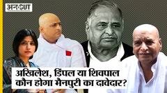 Mulayam Singh Yadav की मौत के बाद Akhilesh, Shivpal, Dimple में से कौन होगा Mainpuri का दावेदार?