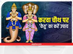 करवा चौथ पर 'केतु' को करें शांत, खराब केतु जीवन में लगा देता हैं दुखों की झड़ी