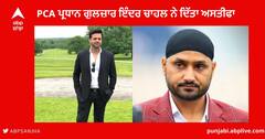 Gulzar Singh resigns : PCA ਪ੍ਰਧਾਨ ਗੁਲਜ਼ਾਰ ਇੰਦਰ ਚਾਹਲ ਨੇ ਆਪਣੇ ਅਹੁਦੇ ਤੋਂ ਦਿੱਤਾ ਅਸਤੀਫਾ, ਹਰਭਜਨ ਸਿੰਘ ਨੇ ਲਾਏ ਸੀ ਭ੍ਰਿਸ਼ਟਾਚਾਰ ਦੇ ਦੋਸ਼