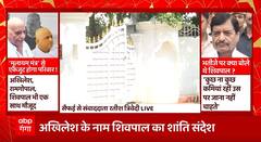 Mulayam Singh Yadav के निधन के बाद Shivpal Yadav और Akhilesh Yadav के बीच दूरियां हुई कुछ कम !