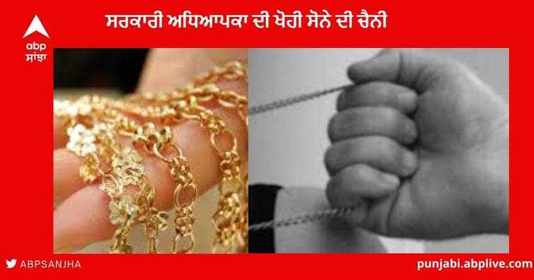 Robbers attack the Government Teacher who was bringing karwa for Karva Chauth and stole Gold Chain Karva Chauth 2022 :  ਲੁਟੇਰਿਆਂ ਨੇ ਕਰਵਾ ਚੌਥ ਦੇ ਵਰਤ ਲਈ ਕਰਵਾ ਲੈ ਕੇ ਆ ਰਹੀ ਸਰਕਾਰੀ ਅਧਿਆਪਕਾ ਉਪਰ ਹਮਲਾ ਕਰਕੇ ਖੋਹੀ ਸੋਨੇ ਦੀ ਚੈਨੀ