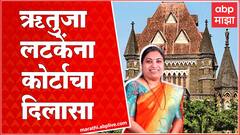 Rutuja Latke Hearing : ऋतुजा लटके यांचा राजीनामा मंजूर होणार, कोर्टाचा मोठा दिलासा Andheri East