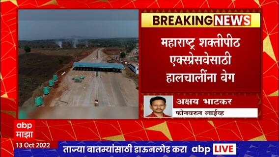 Nagpur-Goa expressway : महाराष्ट्र शक्तीपीठ एक्स्प्रेसवेसाठी हालचालींना वेग ABP Majha