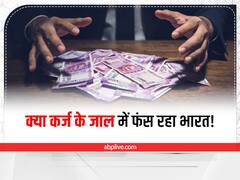 भारत पर बढ़ता जा रहा कर्ज का बोझ, 2022 के आखिर तक GDP का 84% रह सकता है कर्ज का अनुपात