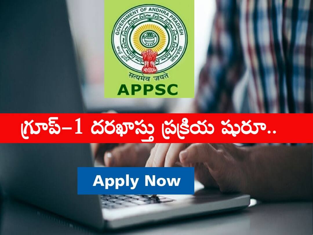 APPSC: 'గ్రూప్-1' దరఖాస్తు ప్రక్రియ ప్రారంభం, ఇలా దరఖాస్తు చేసుకోండి! APPSC Recruitment Online Application Submission for Group-I Services has been enabled, apply now APPSC: 'గ్రూప్-1' దరఖాస్తు ప్రక్రియ ప్రారంభం, ఇలా దరఖాస్తు చేసుకోండి!