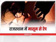 धौलपुर में पड़ोसी युवक ने बच्ची से किया रेप, तीन बच्चों को घर पर छोड़ बाहर गई थी मां