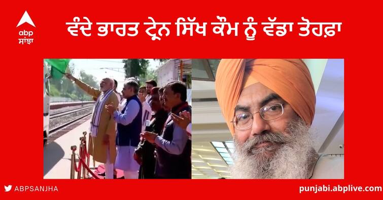 Vande Bharat train to Anandpur Sahib by PM big gift to Sikh community on Diwali  : Prof. Sarchand Singh Khiala Vande Bharat train : ਪ੍ਰਧਾਨ ਮੰਤਰੀ ਵੱਲੋਂ ਅਨੰਦਪੁਰ ਸਾਹਿਬ ਲਈ ਵੰਦੇ ਭਾਰਤ ਟ੍ਰੇਨ ਦੀਵਾਲੀ ਮੌਕੇ ਸਿੱਖ ਕੌਮ ਨੂੰ ਵੱਡਾ ਤੋਹਫ਼ਾ : ਪ੍ਰੋ: ਸਰਚਾਂਦ ਸਿੰਘ ਖਿਆਲਾ