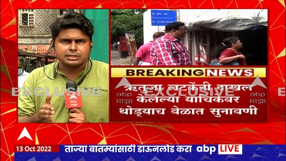 Rutuja Latke Resignation : ऋतुजा लटकेंनी घेतली हायकोर्टाकडे धाव, थोड्याच वेळात होणार सुनावणी
