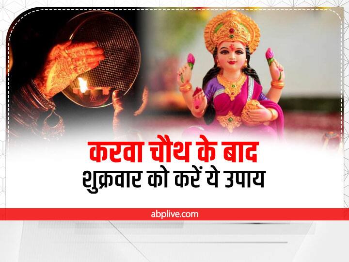 Shukrawar Ke Upay, Karwa Chauth 2022:  करवा चौथ के बाद आज शुक्रवार का दिन मां लक्ष्मी को समर्पित है. इस दिन मां लक्ष्मी की पूजा करने से जीवन में सुख-समृद्धि और धन की कमी नहीं होती है.