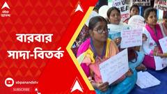 নিয়োগ-দুর্নীতির মামলায়, বারবার উঠে আসছে 'সাদা খাতা'র প্রসঙ্গ