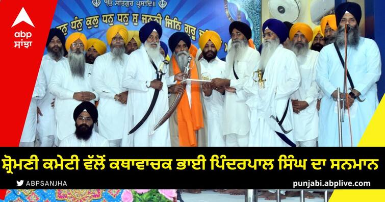 The Shiromani Committee honors the Bhai Pinderpal Singh ਸ਼੍ਰੋਮਣੀ ਕਮੇਟੀ ਵੱਲੋਂ ਕਥਾਵਾਚਕ ਭਾਈ ਪਿੰਦਰਪਾਲ ਸਿੰਘ ਦਾ ਸਨਮਾਨ