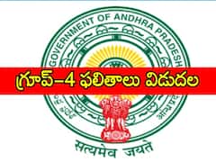 APPSC: 'గ్రూప్-4' ఫలితాలు విడుదల, కటాఫ్ మార్కులివే! ఫైనల్ కీ రిలీజ్!