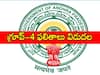 APPSC: 'గ్రూప్-4' ఫలితాలు విడుదల, కటాఫ్ మార్కులివే! ఫైనల్ కీ రిలీజ్!