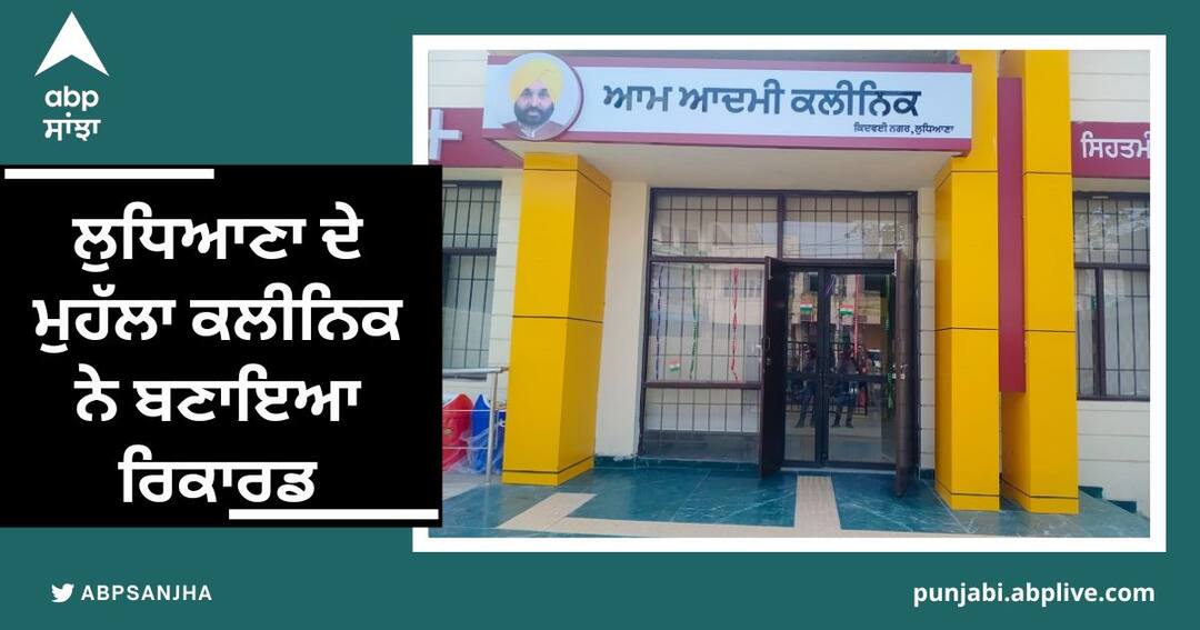Mohalla Clinic of Ludhiana created a record, 7263 patients underwent treatment Ludhiana News: ਲੁਧਿਆਣਾ ਦੇ ਮੁਹੱਲਾ ਕਲੀਨਿਕ ਨੇ ਬਣਾਇਆ ਰਿਕਾਰਡ, 7263 ਮਰੀਜਾਂ ਨੇ ਕਰਵਾਇਆ ਇਲਾਜ
