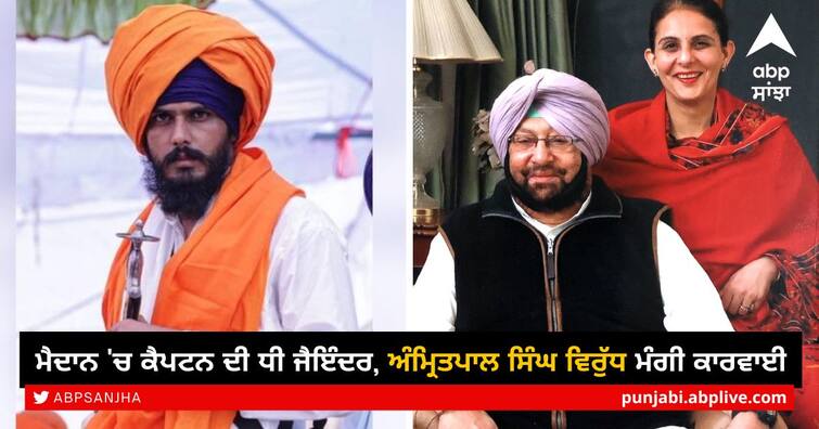 Captain's daughter Jayinder raged against Bhagwant Mann government over Khalistan issue Ludhiana News: ਮੈਦਾਨ 'ਚ ਕੈਪਟਨ ਦੀ ਧੀ ਜੈਇੰਦਰ, ਖਾਲਿਸਤਾਨ ਦੇ ਮੁੱਦੇ ਨੂੰ ਲੈ ਕੇ ਭਗਵੰਤ ਮਾਨ ਸਰਕਾਰ ਖਿਲਾਫ ਭੜਕੀ, ਅੰਮ੍ਰਿਤਪਾਲ ਸਿੰਘ ਵਿਰੁੱਧ ਮੰਗੀ ਕਾਰਵਾਈ