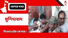 জামার কলার ধরে চলে টানা, ধাক্কা, মুর্শিদাবাদের সিএমওএইচকে নিগ্রহের অভিযোগ, রোগীর পরিবারের বিরুদ্ধে