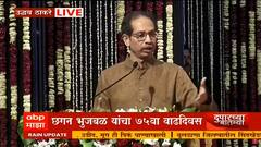 Udhhav Thackeray : 'शिवसेना सोडायला नको होती', उद्धव ठाकरेंच्या वक्तव्यांवर भुजबळ झाले भावुक