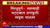 Sindhudurg Rain : सह्याद्री पट्ट्यात ढगफुटी सदृश्य पाऊस, भातशेतीचं मोठं नुकसान